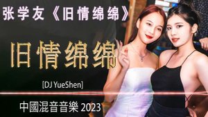 张学友 - 旧情绵绵 (张学友经典歌曲) | 经典粤语Electro串烧 | 2023最火歌曲DJ Remix 抖音版 | DJ YUE SHEN