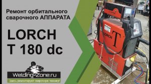 Ремонт орбитального аппарата LORCH T 180 dc | Зона-Сварки.РФ