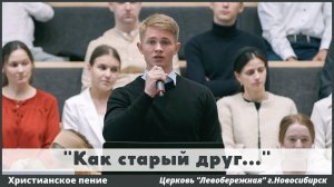 Как старый друг | христианское пение