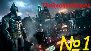 Прохождение Batman Arkham Knight - №1