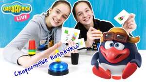 СМЕШАРИКИ: ПИН, Соня и Полина! Настольная игра Скоростные Колпачки!