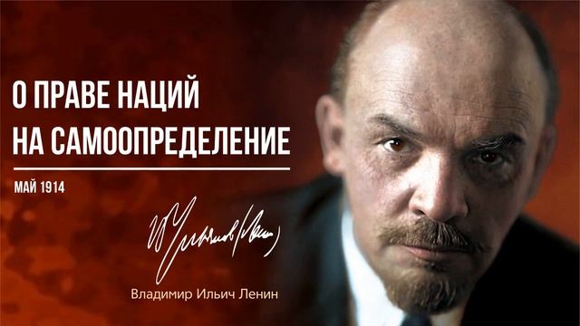 Ленин В.И. — О праве наций на самоопределение (05.14).mp4