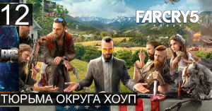 Прохождение Far Cry 5 — Часть 12_ Тюрьма округа хоуп (без комментариев)