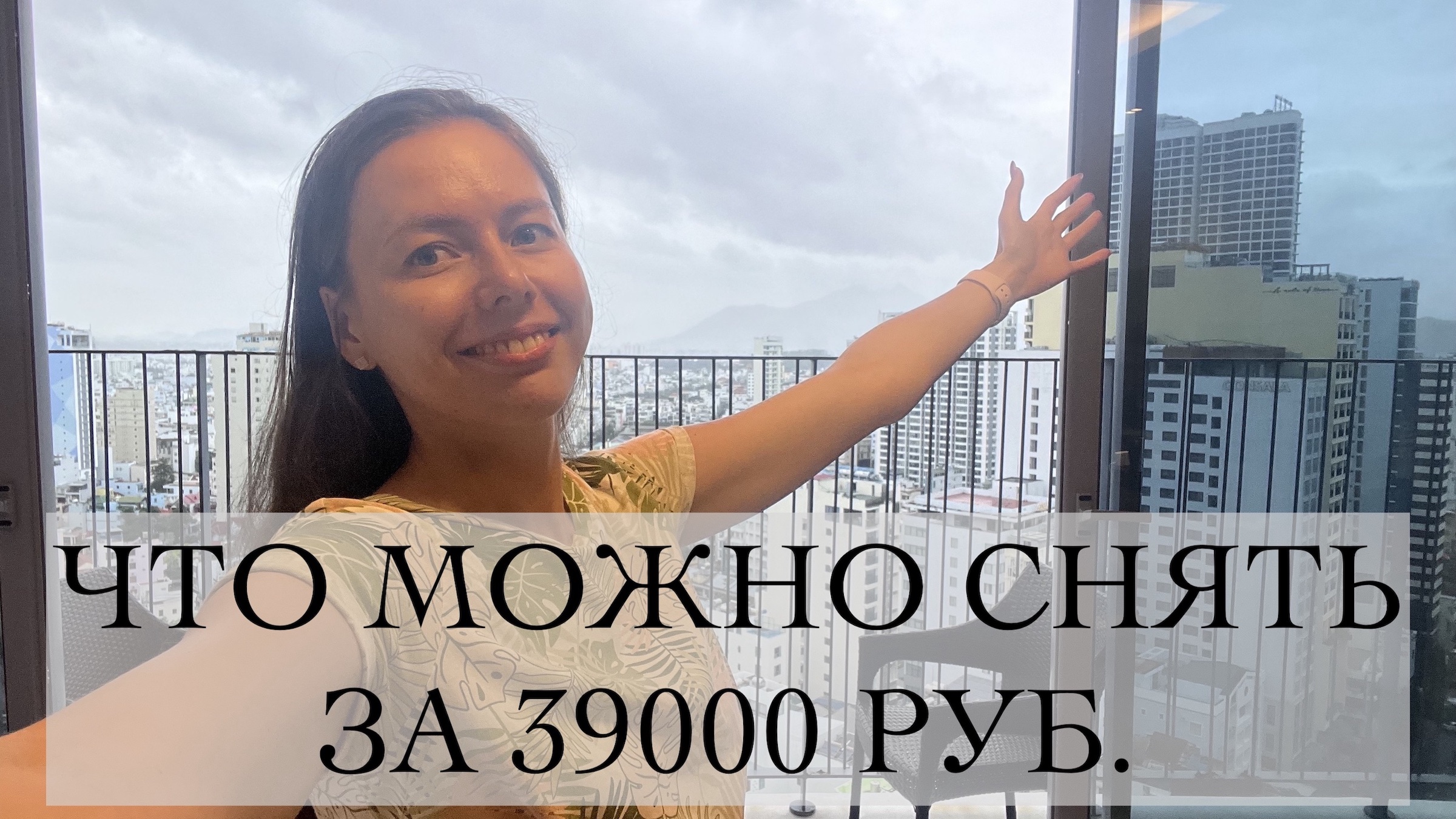 РУМТУР из ЖК Panorama В НЯЧАНГЕ! Стоит ли того?