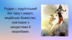 Презентація "Образи ведійської міфології".Зарубіжна література 8 клас