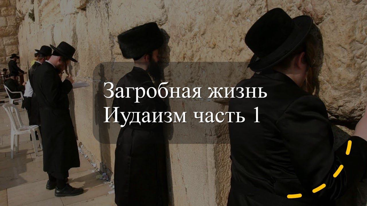 Загробная жизнь, иудаизм, часть 1
