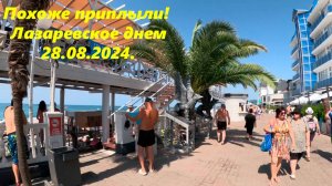 Похоже приплыли! Лазаревское днем 28.08.2024.🌴ЛАЗАРЕВСКОЕ СЕГОДНЯ🌴СОЧИ.