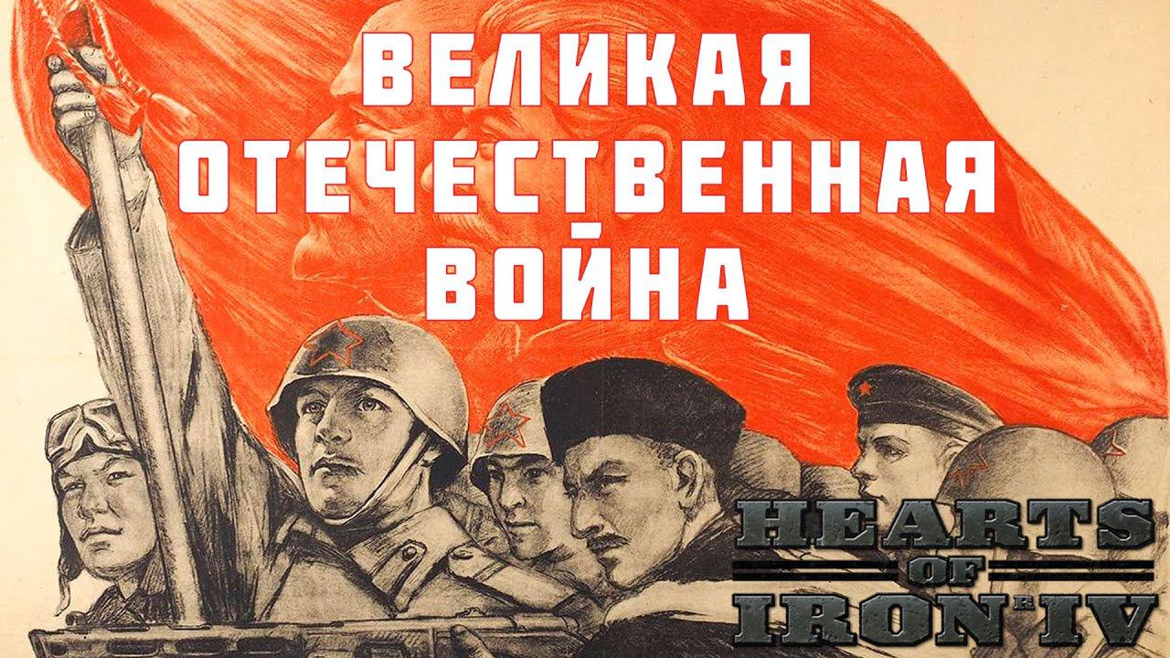 ⭐Hearts of Iron IV: ВЕЛИКАЯ ОТЕЧЕСТВЕННАЯ ВОЙНА [прохождение] #11