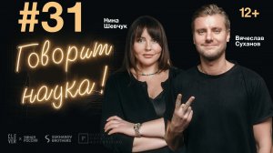 Говорит наука #31 | Дипломат