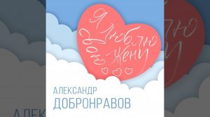 Я люблю свою жену