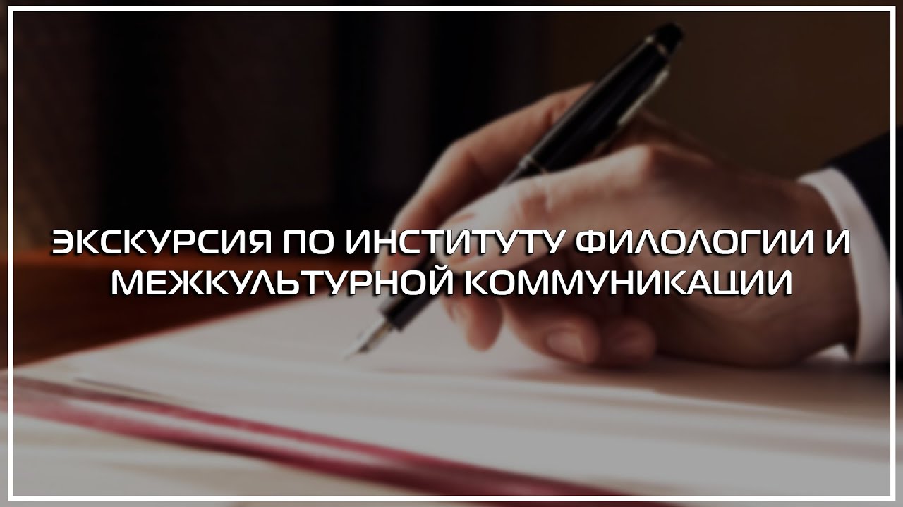 ЭКСКУРСИЯ ПО ИНСТИТУТУ ФИЛОЛОГИИ И МЕЖКУЛЬТУРНОЙ КОММУНИКАЦИИ