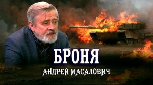 Гонка брони и снарядов, или Почему их танки горят как спички. Андрей Масалович | Кибердед