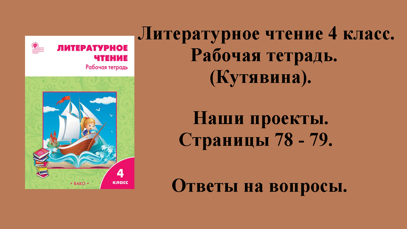 ГДЗ литературное чтение 4 класс (Кутявина). Рабочая тетрадь. Страницы 78 - 79.