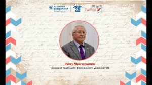 Рияз Минзарипов. Пресс-подход.  II Международный форум в ИФМК КФУ