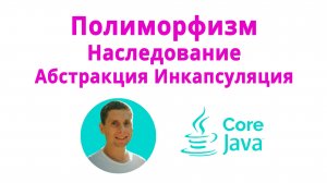 17. Наследование, полиморфизм, инкапсуляция, абстракция (Java Core с нуля, полный курс)