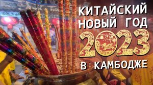 Китайский Новый Год Кролика 2023 в Камбодже Chinese New Year of the Rabbit 2023 in Cambodia