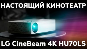 DLP-проектор LG CineBeam 4K HU70LS