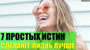 7 простых истин которые сделают Вашу жизнь лучше