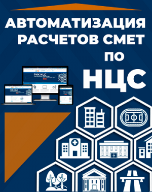 Как рассчитать смету на основе укрупненных нормативов цены строительства ( НЦС)