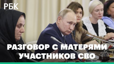 Снабжение мобилизованных, поддержка родственников погибших —встреча Путина с матерями участников СВО