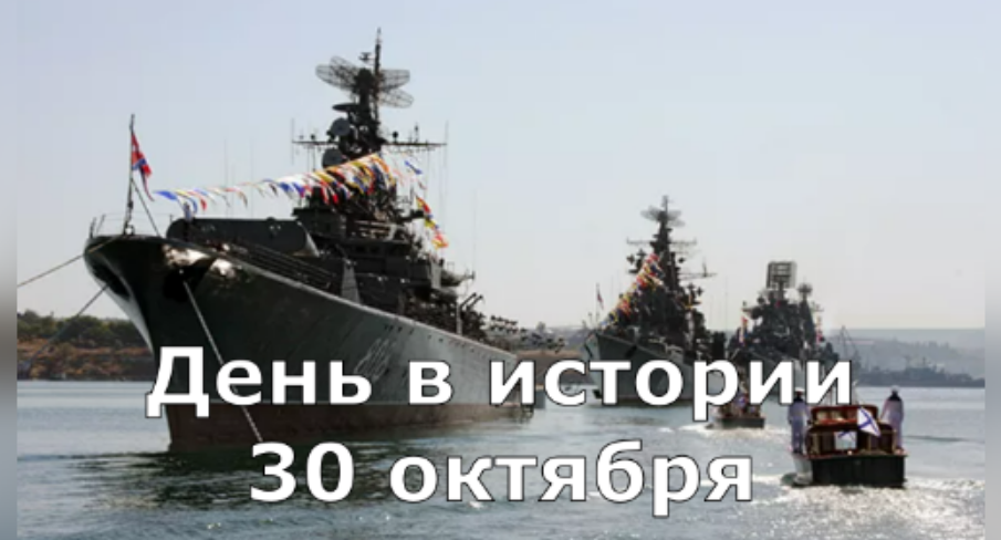 30 Октября. День в истории. смотреть онлайн
