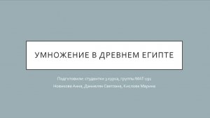 Умножение в Древнем Египте