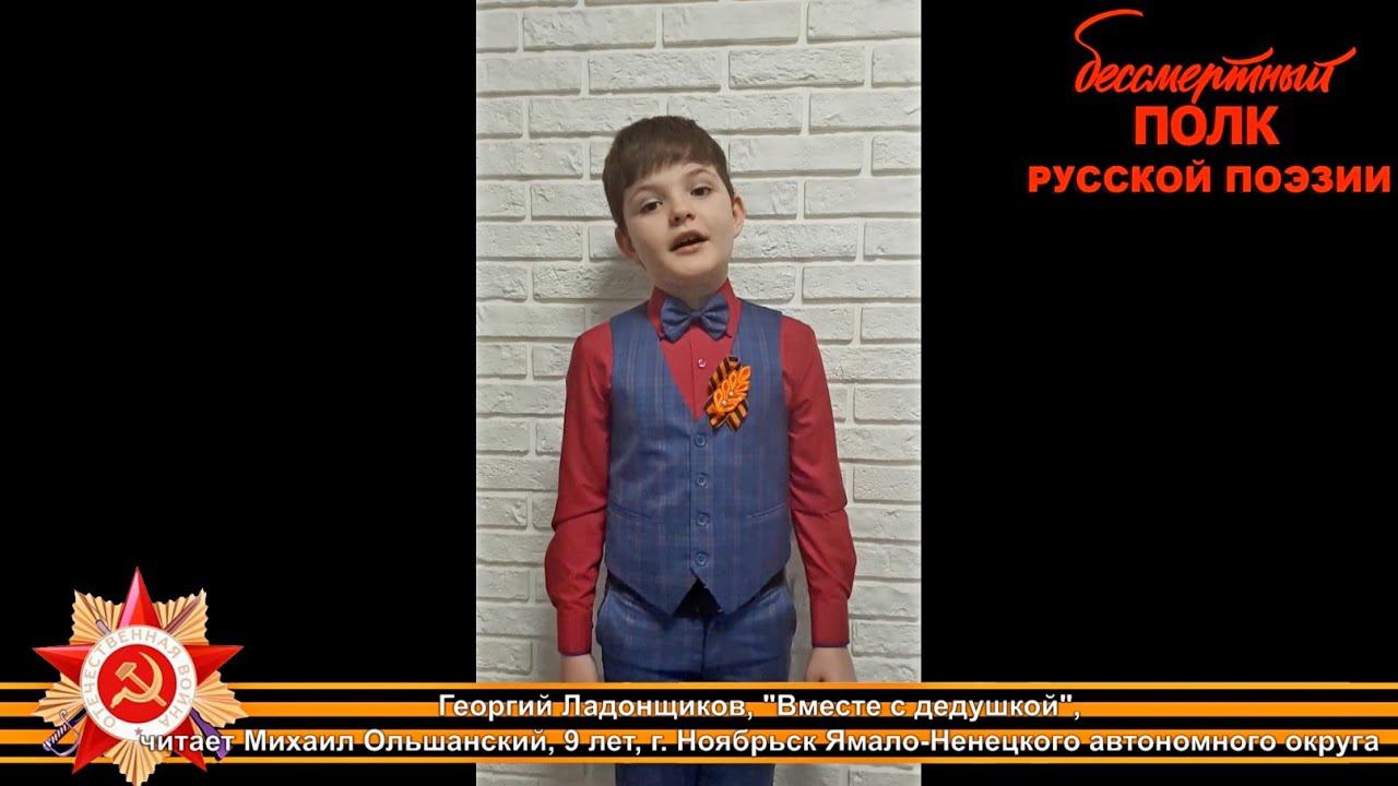 Георгий Ладонщиков, "Вместе с дедушкой". Читает Михаил Ольшанский, 9 лет, г. Ноябрьск