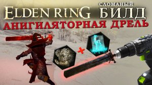 Elden Ring Сломаный билд Анигиляторная дрель