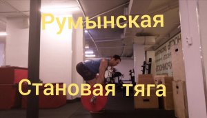 Румынская становая тяга