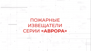 Аврора Д-ПРО / Аврора-Т-ПРО / Аврора-ДТ-ПРО. Пожарные извещатели в составе системы Стрелец-ПРО