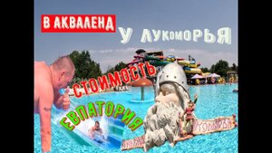 Аквапарк У Лукоморья стоимость Отдых Евпатория