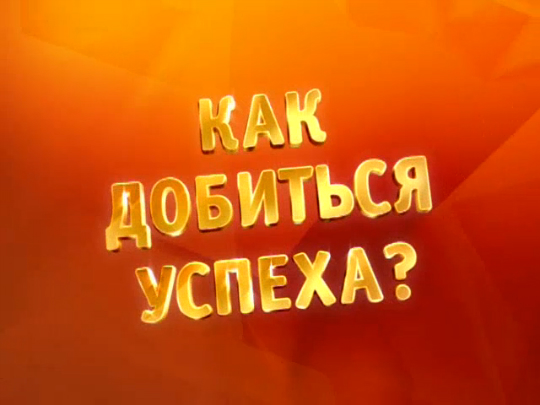 4 комедии об успехе