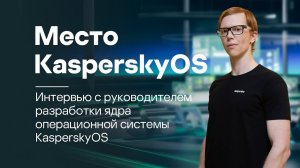 Операционная система KasperskyOS: области применение и планы развития