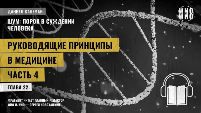 Руководящие принципы в медицине Часть 4. Даниэль Канеман "Шум: изъян в человеческом суждении"