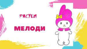 Рисуем МЕЛОДИ. 
#drawing  #My Melody.