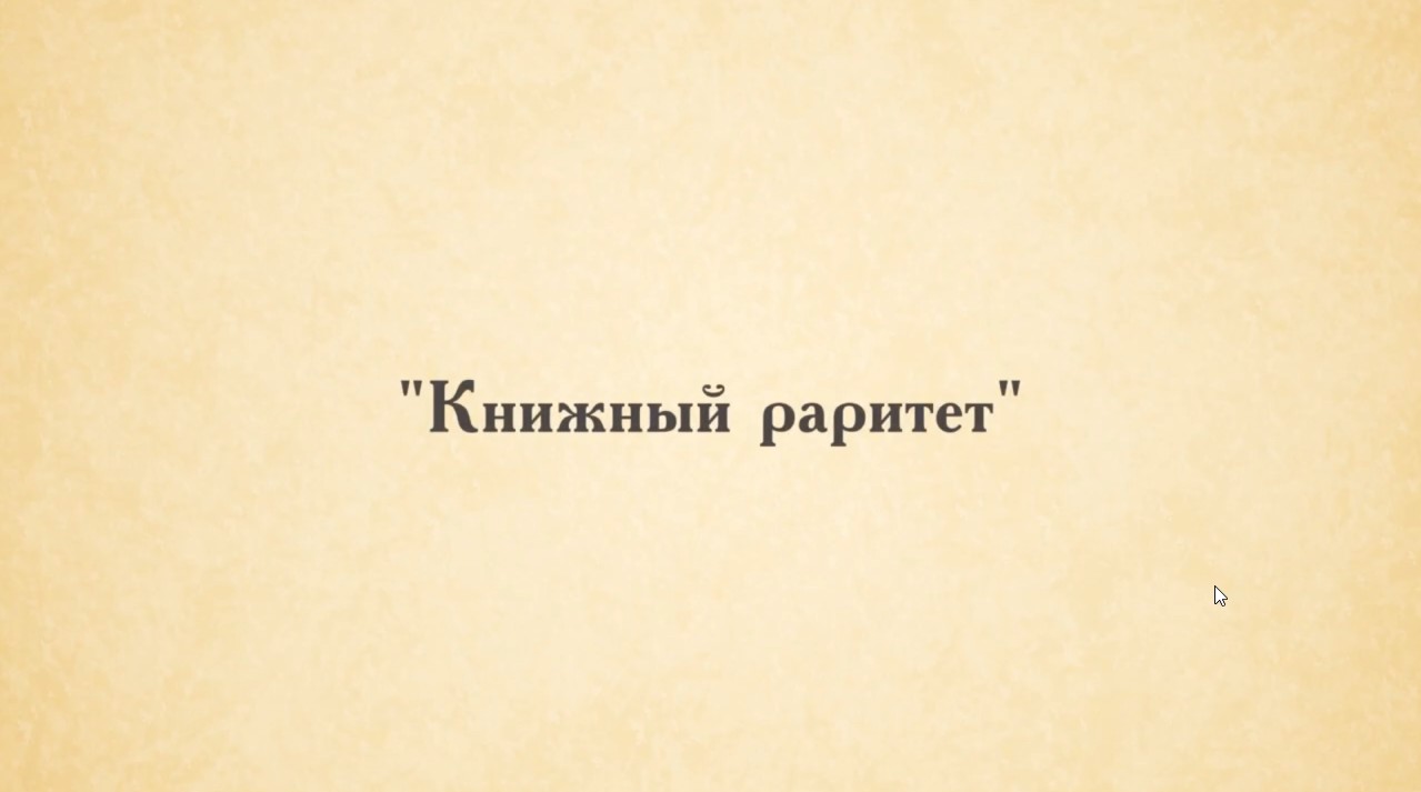 Бородинское поле. "Книжный раритет". смотреть онлайн