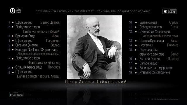 Петр Чайковский слушать Русскую классическую музыку онлайн бесплатно подряд оперы и произведения