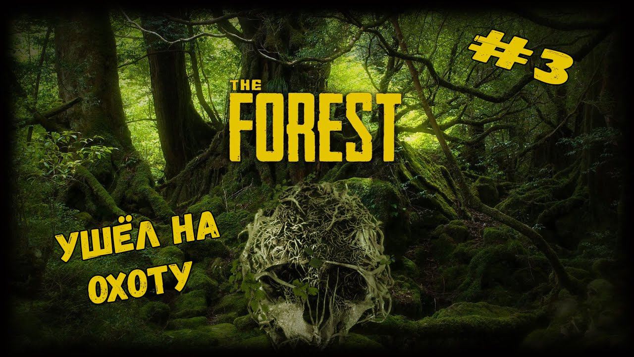 Ушёл на охоту | The Forest | Серия #3