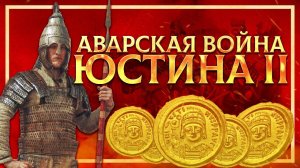 АВАРСКАЯ ВОЙНА ЮСТИНА II | КИРИЛЛ КАРПОВ И ГЛЕБ ТАРГОНСКИЙ