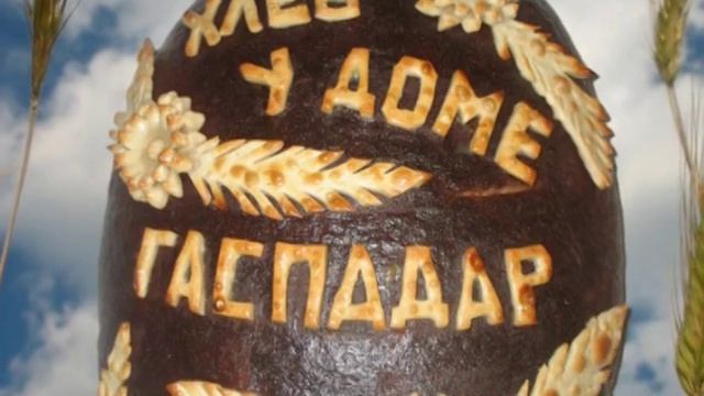 Хлеб у доме гаспадар смотреть онлайн