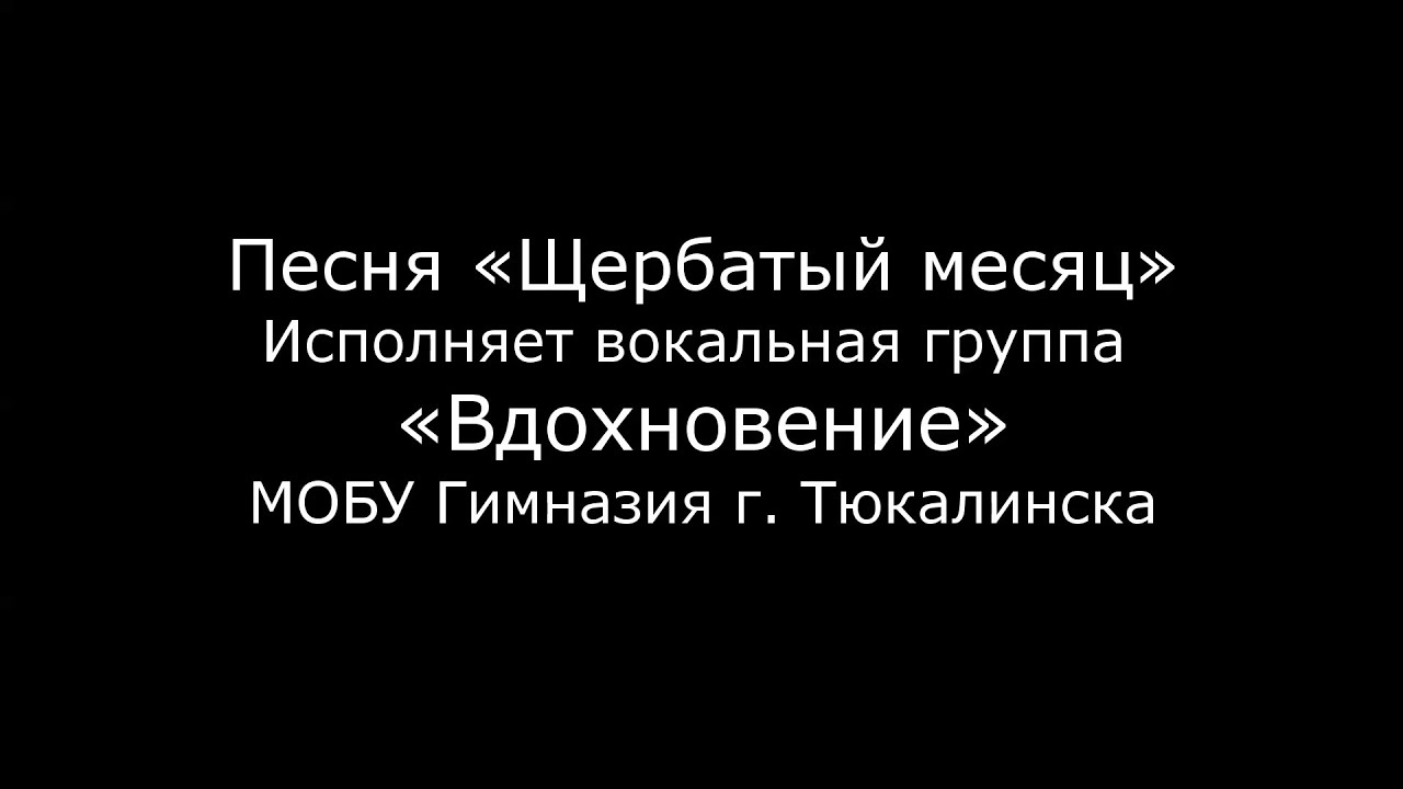 Щербатый месяц песня. Песня Щербатый месяц. Щербатый месяц текст.