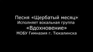 Песня «Щербатый месяц».  Вокальная группа «Вдохновение»