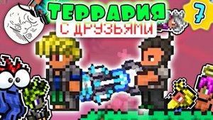 TERRARIA 1.4 ПРОХОЖДЕНИЕ С 7-ю ДРУЗЬЯМИ на MASTER MODE | КАК СТАТЬ ТРУБОПРОВОДЧИКОМ #7