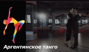 Аргентинское танго - Академия танца