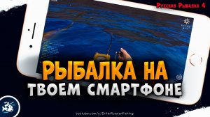Как играть в Русскую Рыбалку 4 на телефоне?
