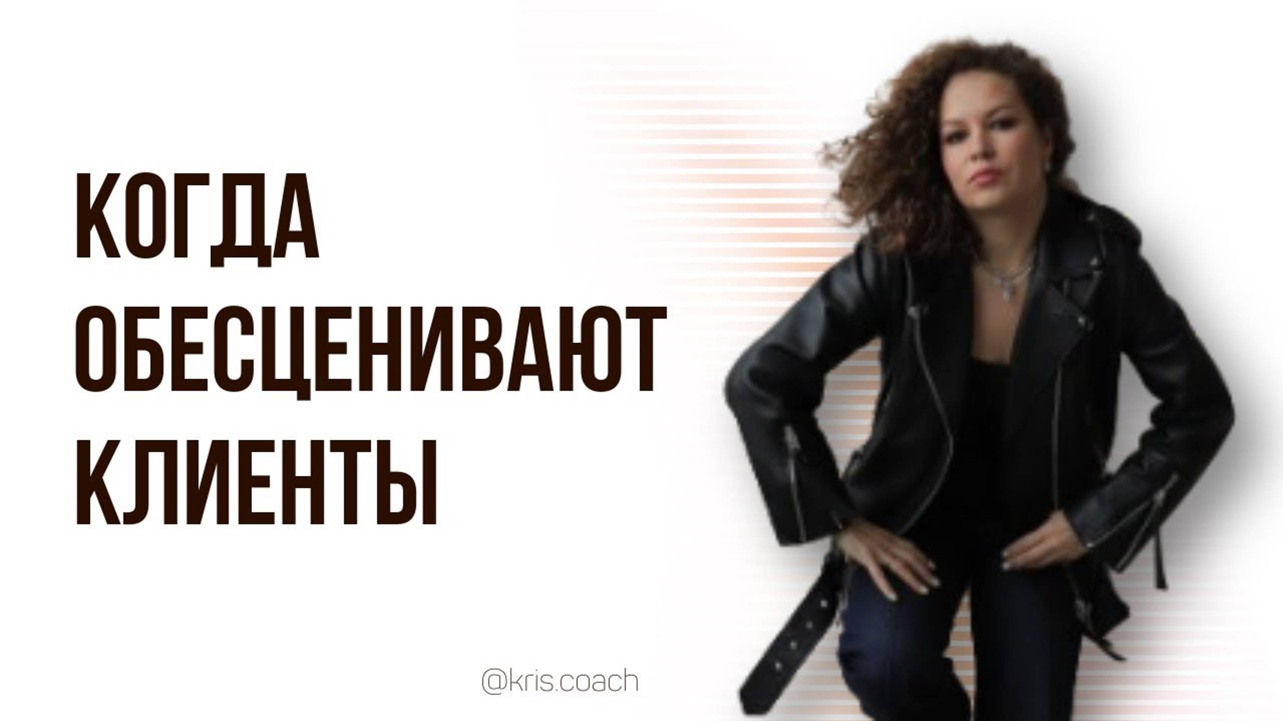 Когда обесценивают клиенты
