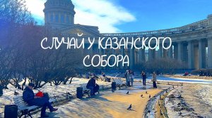 Случай возле Казанского собора в Спб / Евгений Ширяев