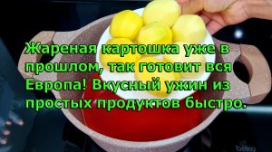 Жареная картошка уже в прошлом, так готовит вся Европа! Вкусный ужин из простых продуктов быстро.