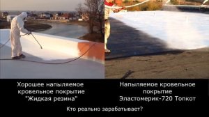 Жидкая резина для кровли. Кто из них зарабатывает?