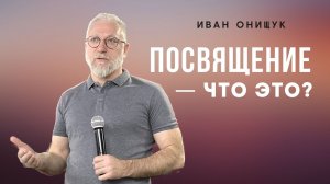 23.04.23 Калининград. «Посвящение - что это?» - Иван Онищук